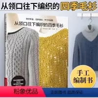 [正版]从领口往下编织的四季毛衫 织毛衣教程成人钩针棒针入门编织书毛线手工编织教程书初学者毛衣编织针织图案花样大全手工