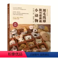 [正版]蓬蓬动物园 用毛线球做可爱萌趣小动物 毛线球手工DIY编绳编织制作步骤详讲 可爱萌物装饰摆件手作技巧材料配件工