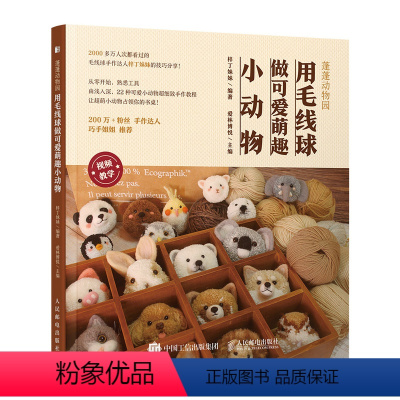 [正版]蓬蓬动物园 用毛线球做可爱萌趣小动物 毛线球手工DIY编绳编织制作步骤详讲 可爱萌物装饰摆件手作技巧材料配件工