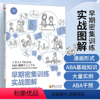 [正版]早期密集训练实战图解 藤坂龙司 松井绘理子 应用行为分析ABA干预模式基础知识实践初级中级教程孤独症特殊教育发