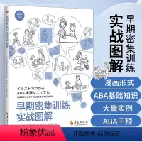 [正版]早期密集训练实战图解 藤坂龙司 松井绘理子 应用行为分析ABA干预模式基础知识实践初级中级教程孤独症特殊教育发