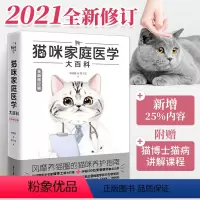 [正版]猫咪家庭医学大百科 全新修订版 养猫基础工具书我的养猫书宠物猫科学全书喂养书猫咪常见疾病预防书爱猫养护实用手册
