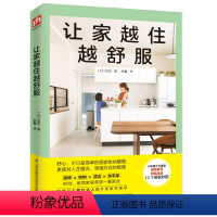 [正版]让家越住越舒服室内设计书籍家居装修书小家大变局效果图册装修全解整理收纳师家装生活美学房子收纳攻略室内空间设计小