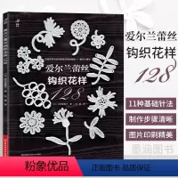 [正版]爱尔兰蕾丝钩织花样128 爱尔兰钩编书织毛衣教程花样技巧制作方法编织图解勾花手工勾线织花新款新手钩针教程勾针入