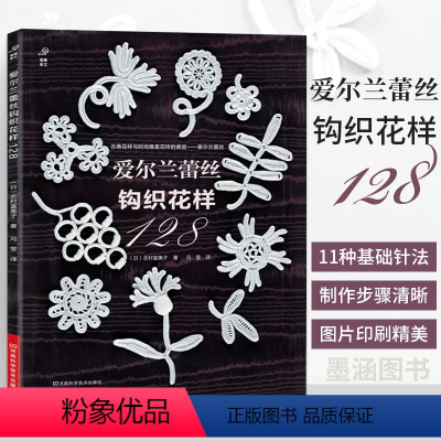 [正版]爱尔兰蕾丝钩织花样128 爱尔兰钩编书织毛衣教程花样技巧制作方法编织图解勾花手工勾线织花新款新手钩针教程勾针入