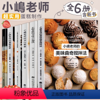 [全6册]小岛老师烘培书 [正版]全6册小岛老师烘培书小嶋老师的蛋糕教室戚风蛋糕曲奇美味点心秘诀咸蛋糕芝士蛋糕私房甜点点