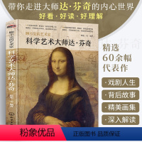 [正版]科学艺术大师达·芬奇 达芬奇画册美术名画书籍画集图册聊不完的艺术家西方艺术原作精选集图文解读高清临本世界名画油