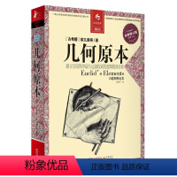 [正版]几何原本 欧几里得 **原版 全新修订本 建立空间秩序久远的逻辑推测语系 数学原理九章算术 全译插图本 书