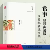 [正版]食事 精装典藏版 汪曾祺精选 汪曾祺散文集散文随笔 关于美食与爱的散文作品 一支淡笔抒写出存留心底的人间至味