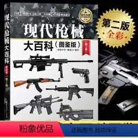 [正版]现代枪械大百科 图鉴版 武器百科彩色图鉴大全书 世界兵器大百科 世界现代枪械名枪大百科武器大全军事装备书籍关于