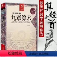 [正版]九章算术 全译插图本全新修订版 张苍译注决定经典008 人类科学史上应用数学的经典书籍 中国古代算法扛鼎之作
