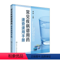 [正版] 常见疾病谱用药 速查速用手册 药房药店书营业员基础训练手册 执业药师参考用书 西药手册 疾病症状 药学新手医