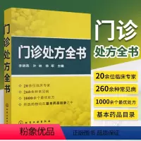 [正版] 门诊处方全书 临床症状鉴别 医学类精选书籍 临床症状鉴别诊断学处方知识大全医学类精选诊所从业人员诊疗用书常见