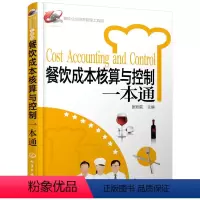 [正版]餐饮成本核算与控制一本通 餐饮企业经营管理工具箱 餐饮运营与管理方面的书酒店专业管理类书籍管理学创业领导力重构