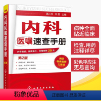 [正版]内科医嘱速查手册 第2版 实用内科学 协和内科住院医师临床诊疗 内科常见疾病鉴别诊断学 临床医嘱用药处方速查手