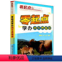 [正版]零起点学办肉牛养殖场 养牛书籍大全兽医牛病全书肉牛养殖技术书牛饲料配方牛病诊断繁殖母牛饲养管理科学养牛免疫预防