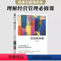 [正版]经营的本质 修订版 陈春花 企业管理市场营销书籍 概论现代企业管理 经营分析战略经营的本质 陈春花管理系列丛书
