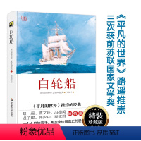 [正版]白轮船 精装珍藏版 吉尔吉斯斯坦 艾特马托夫名作 外国小说 关于人与自然 善与恶的自然哲理文学小说书籍