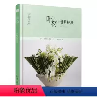 [正版]叶材的使用技法日本花艺名师的人气学堂 花艺书籍养花插花艺术花书花卉百科种植养殖大全绿植手册盆景造型图鉴园艺植物