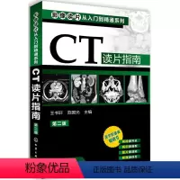 [正版]CT读片指南(第二版) 影像读片从入门到精通系列医学影像类**书 影像诊断新手学习经验 医技学 影像学 X线