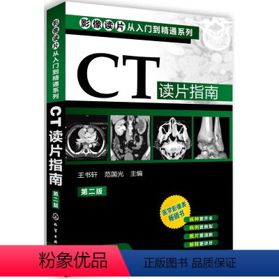 [正版]CT读片指南(第二版) 影像读片从入门到精通系列医学影像类**书 影像诊断新手学习经验 医技学 影像学 X线