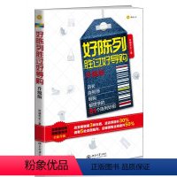 [正版]好陈列胜过好导购 升级版营销管理销售技巧书籍市场营销策划产品思维服装店铺经营管理服装陈列 企业培训书卖得好的陈