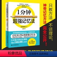 [正版]1分钟超强记忆法石井贵士 记忆术快速提高记忆力训练教程快速记忆秘诀备战资格考试 商务进修 中小学生成人记忆法训