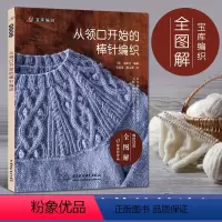 [正版]从领口开始的棒针编织宝库 织毛衣教程零基础学diy教程书籍花样大全书初学者手工毛线钩针编织书手编图案图解新手入