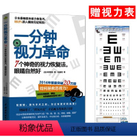 [正版]一分钟视力革命 7个神奇的视力恢复法眼睛自然好 眼科书籍 眼睛恢复视力 视力训练书 一本书治好你近视眼青少年视