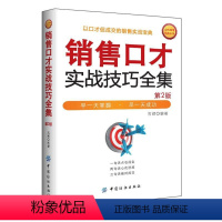 [正版]销售口才实战技巧全集 销售书籍营销口才心理学销售类电话汽车二手房房产服装技巧和话术沟通攻心销售书锻炼市场营销心