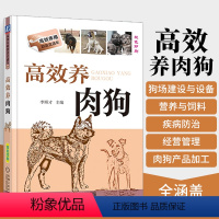 [正版]高效养肉狗 养狗书籍 养狗技术大全书籍 肉狗养殖教程技术书 肉狗场经营 肉狗养殖 肉狗场的建设选址 肉狗的饲养