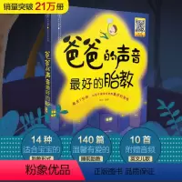 [正版]爸爸的声音 *好的胎教 胎教故事爸爸胎教故事书国学音乐英语诗歌婴儿儿童知识百科全书准爸爸孕妈妈睡前备孕孕期用品