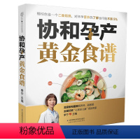 [正版]协和孕产黄金食谱月子餐42天食谱怀孕孕期备孕孕妇书籍大全怀孕期孕产大百科新生婴儿护理书40周怀孕全程指导指南菜