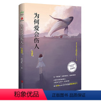 [正版]为何爱会伤人 珍藏版 武志红著家庭教育心理学书籍家教理论 婚姻情感等问题 真正解决婚恋难题的心理学读本手册 情