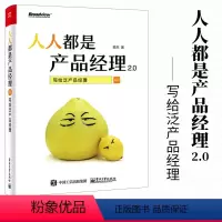 [正版]人人都是产品经理2.0 写给泛产品经理从零开始学产品创新设计书项目经理运营管理教程书手册一本通成长手记知识体系