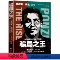 [正版]骗局之王 查尔斯·庞兹自传 从6美分到1500万美元的人生翻转 金融史骗局操盘手自传 金融庞氏骗局 传记 逆袭