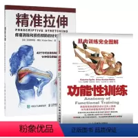[正版]精准拉伸疼痛消除和损伤预防的针对性练习+肌肉训练完全图解功能性训练全两册拉伸训练拉伸基本动作教程运动健身教程书