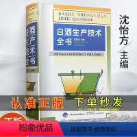 [正版]精装 白酒生产技术全书 白酒酿造书籍白酒酿酒技术酱香型白酒酿造白酒文化书籍制作配方教程白酒生产工艺白酒传统知识