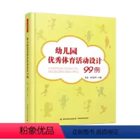 [正版]幼儿园体育活动设计99例 幼儿教师教学指导书 幼儿园体育活动游戏教学安排 幼儿园户外体育游戏设计书籍大全幼师培