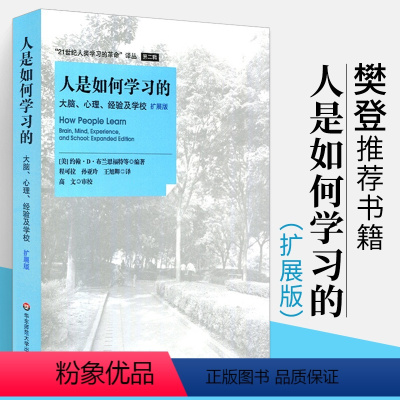 [正版]樊登书籍人是如何学习的 大脑心理经验及学校扩展版 21世纪人类学习的革命 发展心理学 神经科学百科全书 人类学