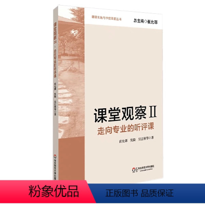 [正版]课堂观察2 走向专业的听评课 崔允漷 沈毅 吴江林 教育理论 中小学教师教学方法职业技能培训用书 课堂管理 华