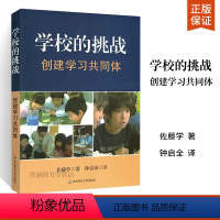 [正版] 学校的挑战 创建学习共同体 佐藤学 学校管理 课堂教学实践 华东师范大学出版社 教育类书籍 教师教育学