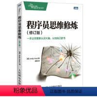 [正版]程序员思维修炼 修订版 程序员的思维修炼入门书籍自我修养修炼之道开发潜能训练书实践指导教程计算机网络技术编程语