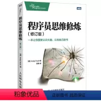 [正版]程序员思维修炼 修订版 程序员的思维修炼入门书籍自我修养修炼之道开发潜能训练书实践指导教程计算机网络技术编程语