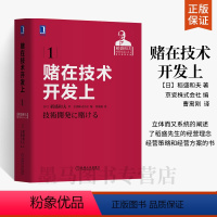 [正版]稻盛和夫经营实录 赌在技术开发上 ** 管理学书籍管理类的书籍企业管理行政经营团队工商管理商业的书**书排行榜