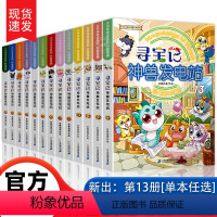 [全套13册]神兽发电站(1-13) [正版]神兽发电站全套1-13册 大中华大中国寻宝系列儿童科普百科绘本漫画书 小学
