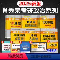 25版肖秀荣高分冲刺(全家桶)[6本]分批发货 [正版]初夏价?肖秀荣2025考研政治1000题背诵手册肖秀荣精练精讲形