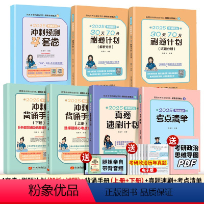 2025腿姐政治全家桶(4月发货) [正版]腿姐2025考研政治冲刺背诵手册+考点清单+真题速刷+30天70分刷题计划+