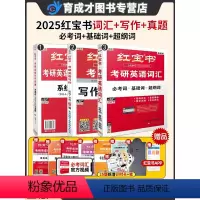 25版[红宝书词汇+180篇+十年真题] [正版]闪发25新版红宝书考研英语词汇2025考研英语单词红宝书红宝石考研