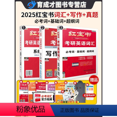 25版[红宝书词汇+180篇+十年真题] [正版]闪发25新版红宝书考研英语词汇2025考研英语单词红宝书红宝石考研